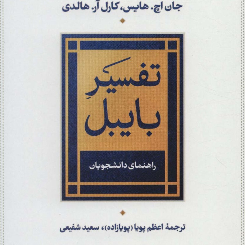 تفسیر بایبل