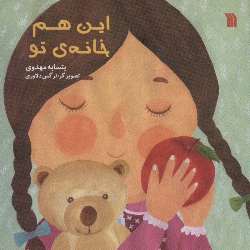 این هم خانه تو