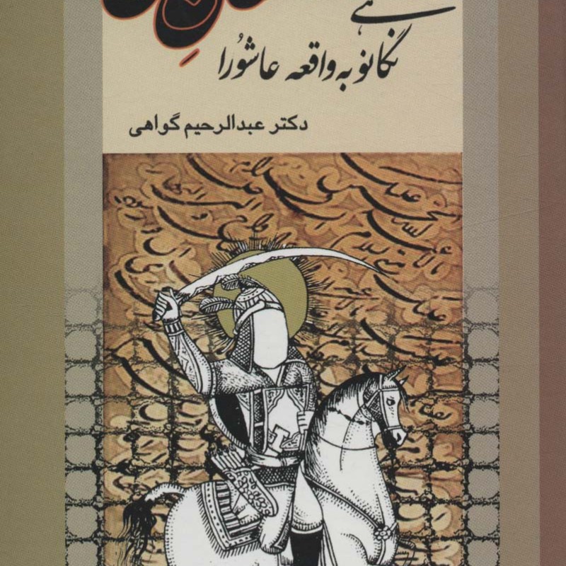 سلطان عشق نگاهی نو به واقعه عاشورا