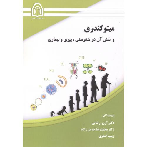 میتوکندری و نقش آن در تندرستی