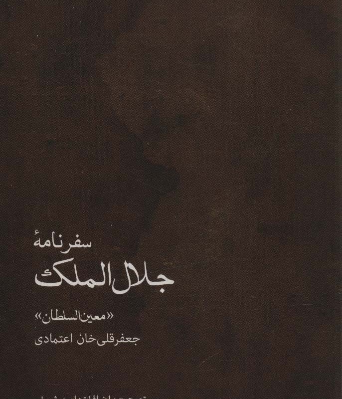 سفرنامه جلال الملک