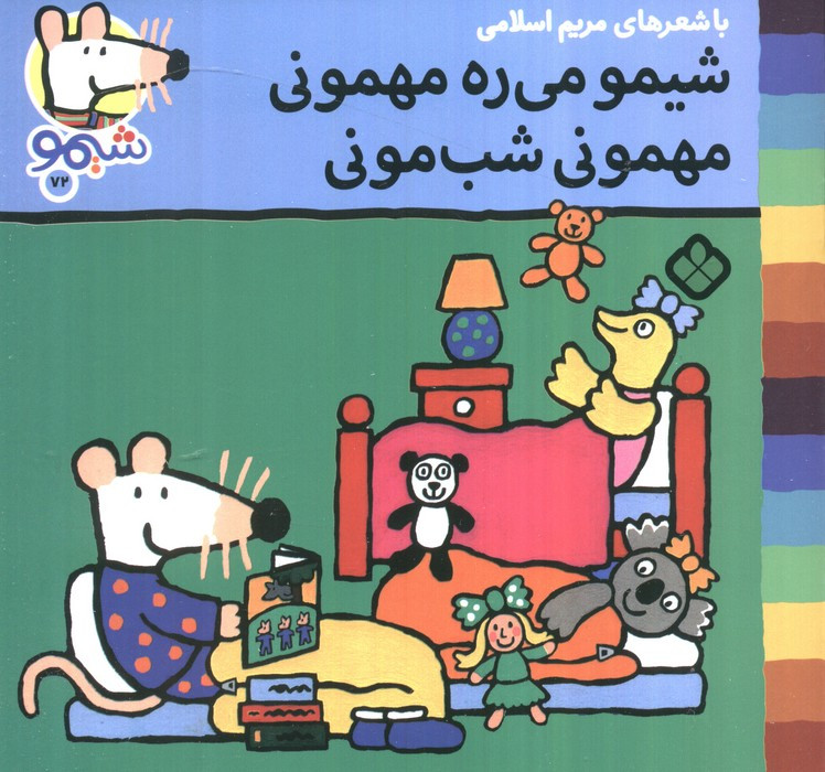 شیمو می ره مهمونی مهمونی شب مونی