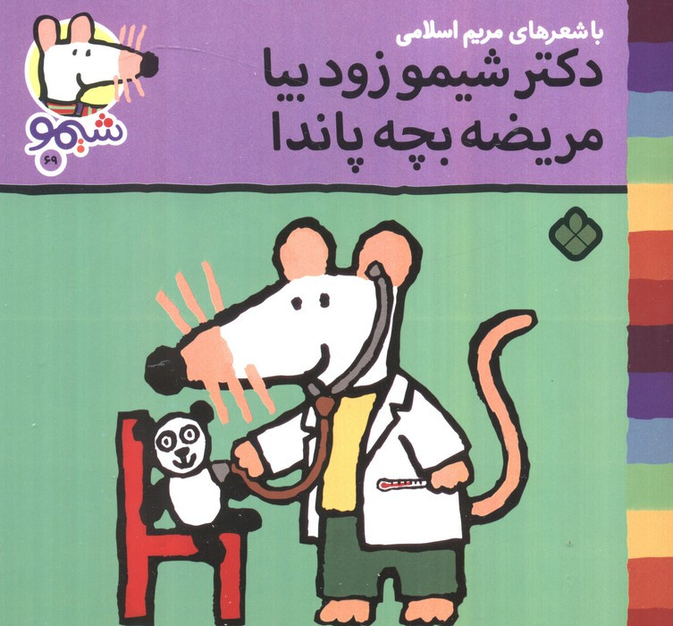 دکتر شیمو زود بیا مریضه بچه پاندا