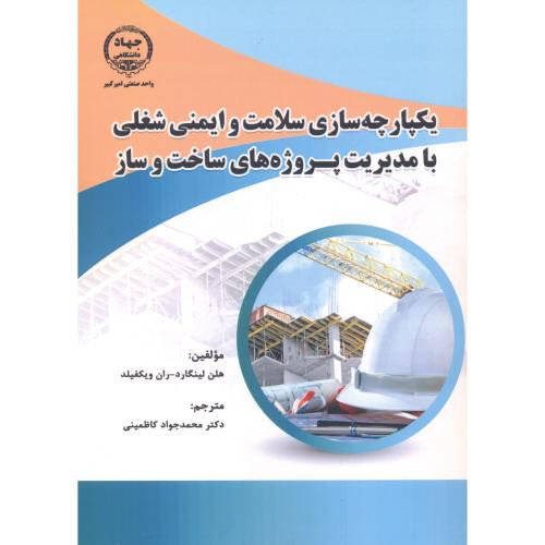 یکپارچه سازی سلامت و ایمنی شغلی