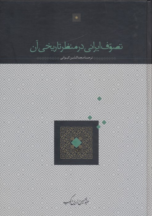 تصوف ایرانی در منظر تاریخی آن