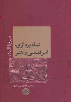 نمادپردازی امر قدسی و هنر