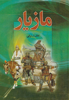 مازیار نشر دبیر