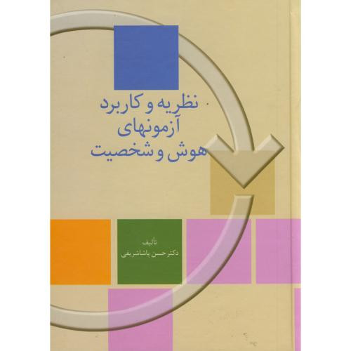 نظریه و کاربرد آزمونهای هوش و شخصیت 217625