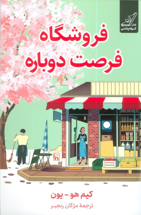 فروشگاه فرصت دوباره شمیز رقعی کوله پشتی