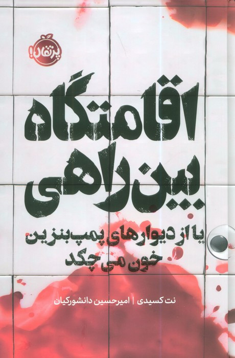 اقامتگاه بین راهی