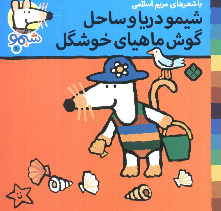 شیمو دریا و ساحل گوش ماهیای خوشگل