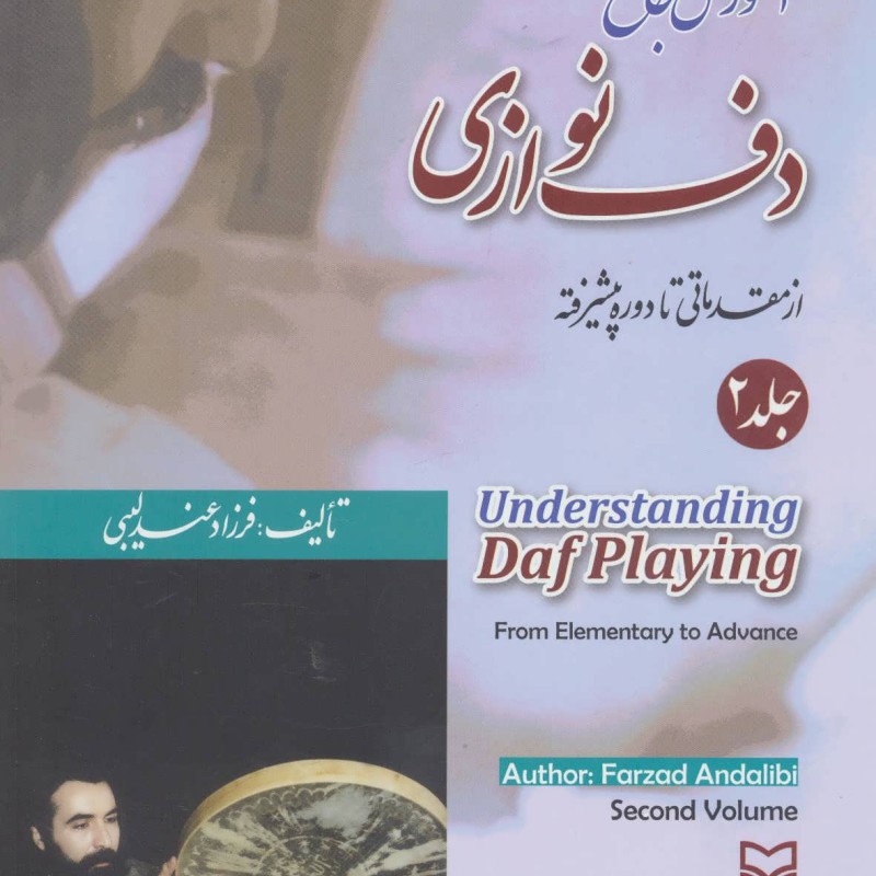 آموزش جامع دف نوازی از مقدماتی تا دوره پیشرفته 2