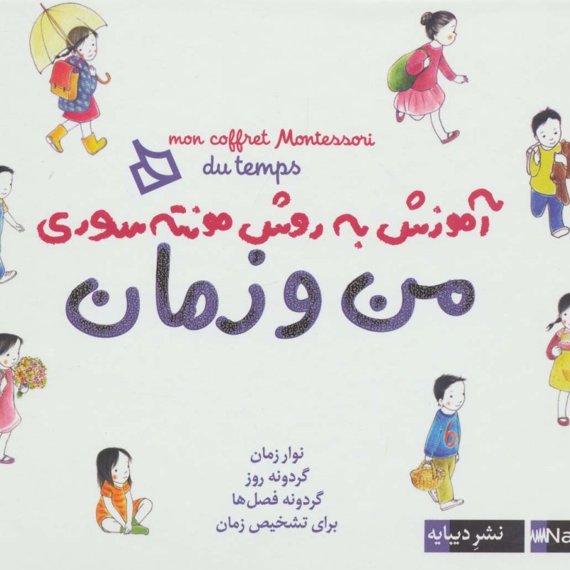 من و زمان از بسته آموزش به روش مونته سوری