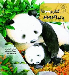 پاندا کوچولو کنارم بمون