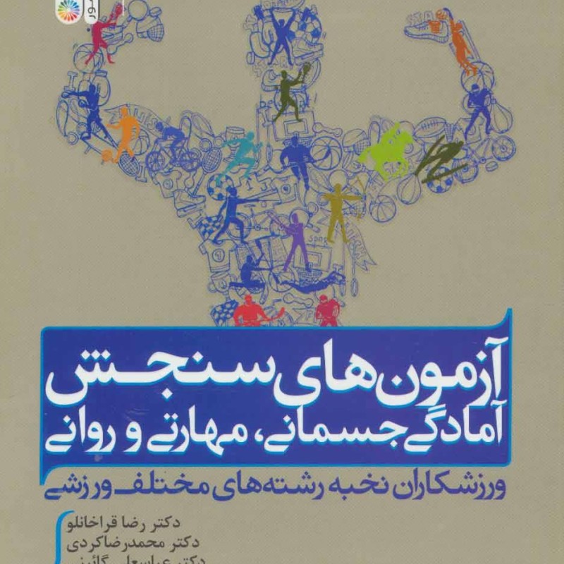آزمون های سنجش آمادگی جسمانی مهارتی و روانی