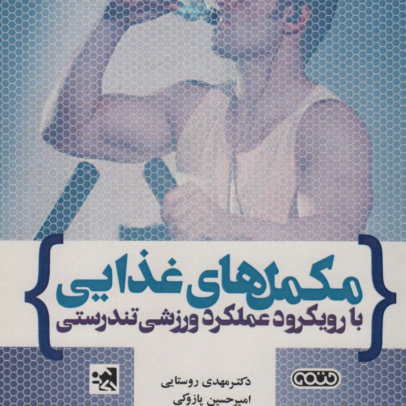 مکمل های غذایی با رویکرد عملکرد ورزشی وتندرستی 1