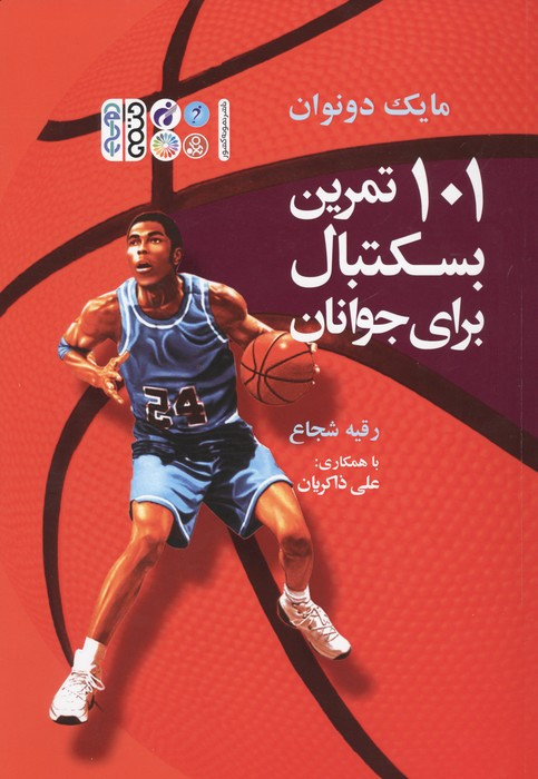 101 تمرین بسکتبال برای جوانان