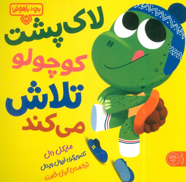 لاک پشت کوچولو تلاش می کند