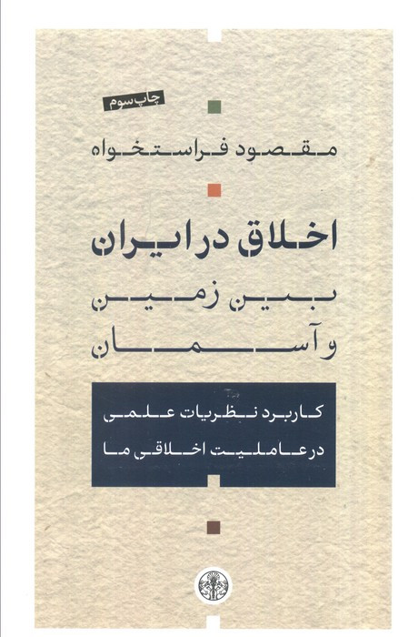 اخلاق در ایران بین زمین و آسمان