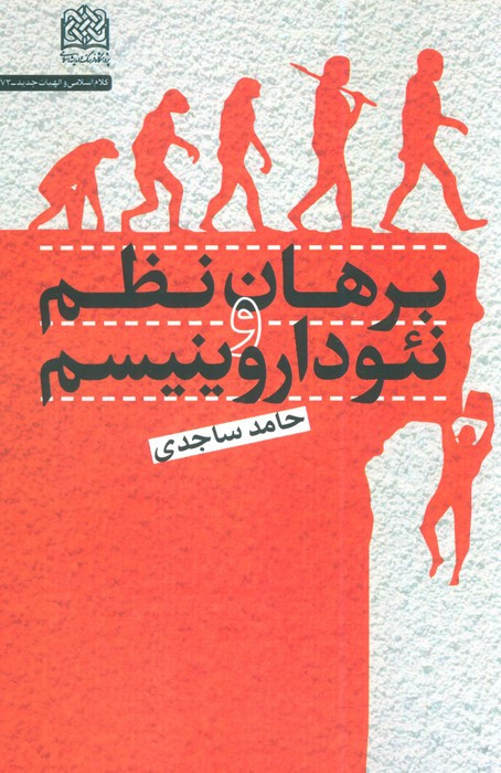 برهان نظم و نئوداروینیسم شمیز رقعی پژوهشگاه فرهنگ و اندیشه اسلامی