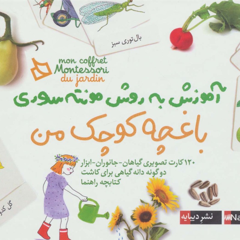 باغچه کوچک من از بسته آموزش به روش مونته سوری