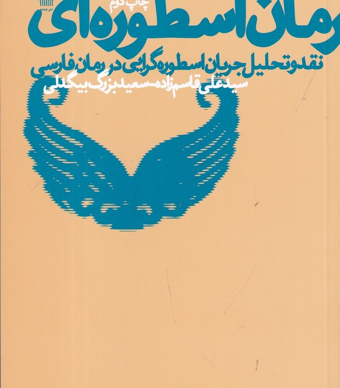 رمان اسطوره ای