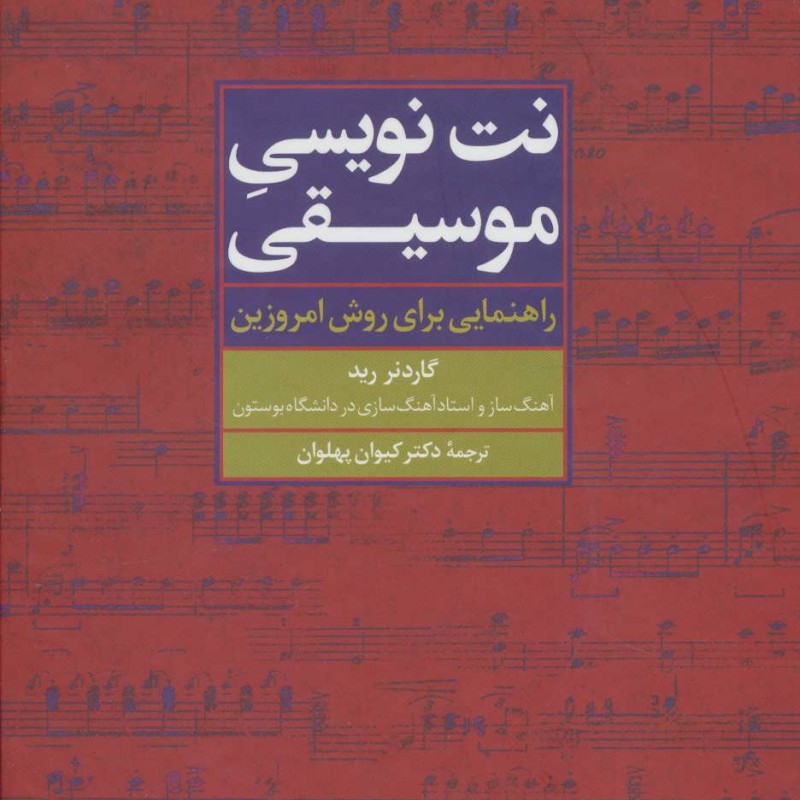 نت نویسی موسیقی نشر علم
