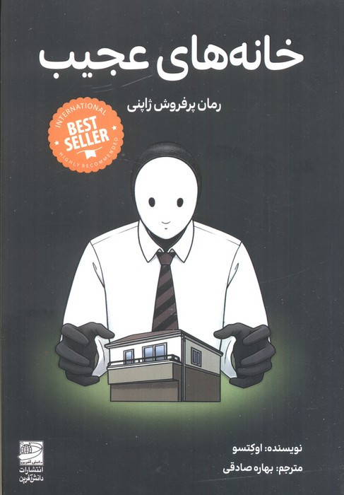 خانه های عجیب نشر دانش آفرین