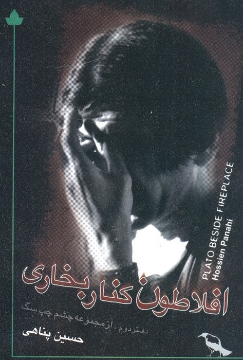 افلاطون کنار بخاری همراه با سی دی
