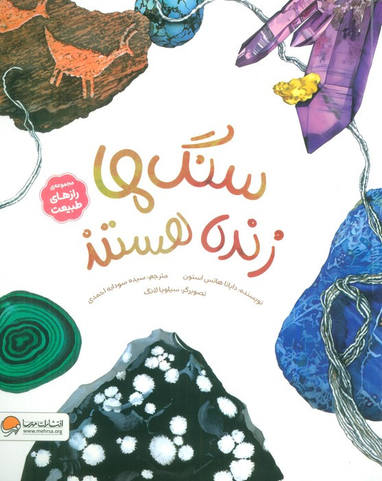سنگ ها زنده هستند