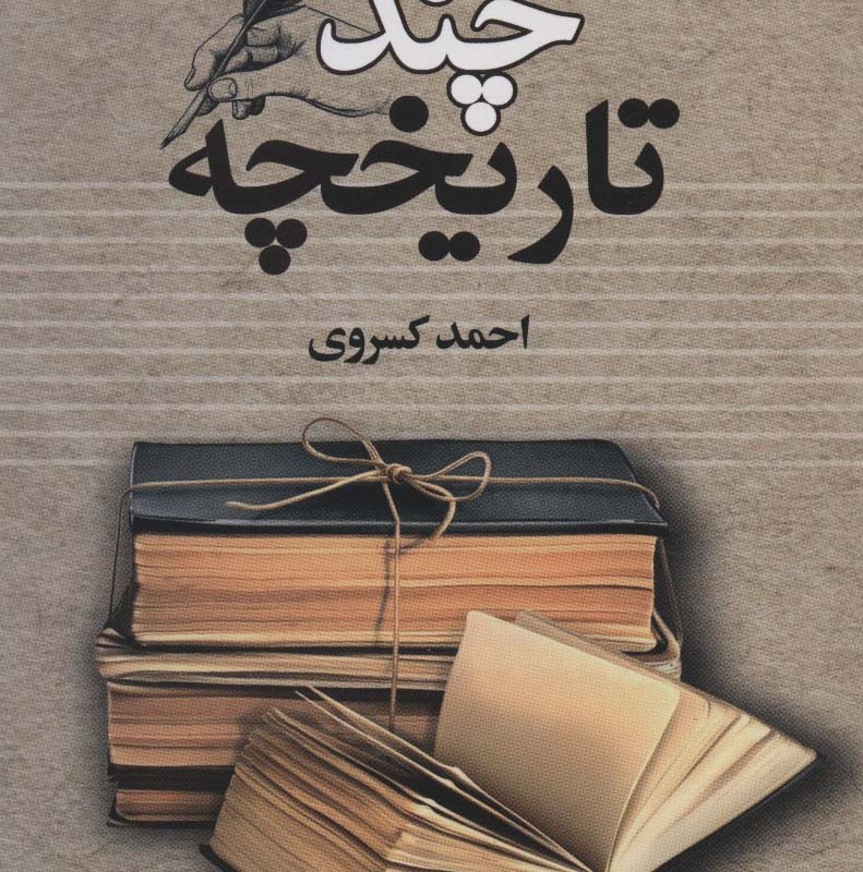 چند تاریخچه