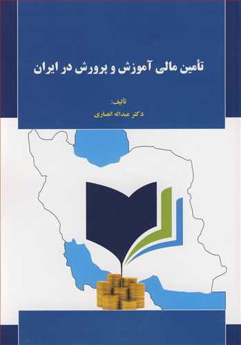 تامین مالی آموزش وپرورش درایران