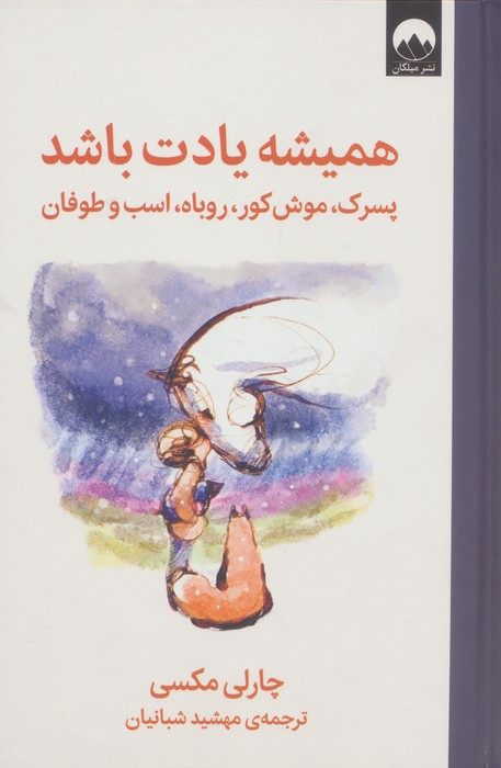 همیشه یادت باشد نشر میلکان