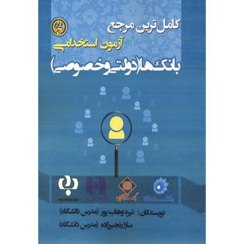کاملترین مرجع آزمون استخدامی بانک ها