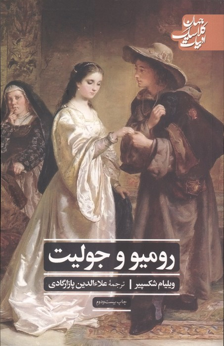 رومئو و جولیت نشر علمی و فرهنگی