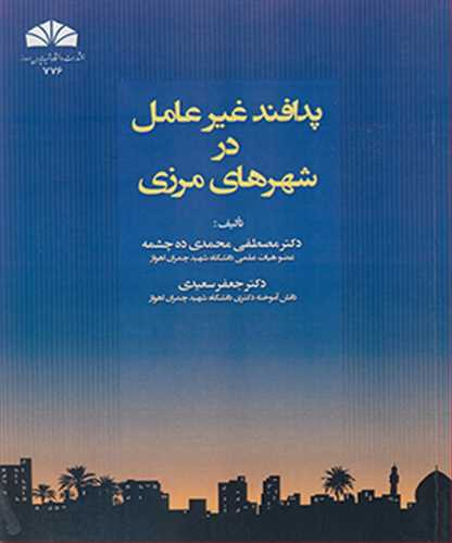 پدافند غیرعامل در شهرهای مرزی