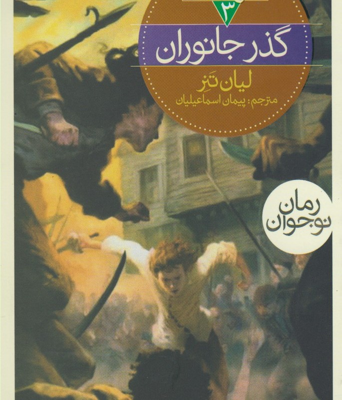 سه گانه نگهبانان 3 گذر جانوران