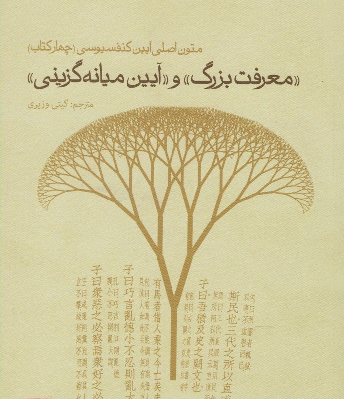 معرفت بزرگ و آیین میانه گزینی