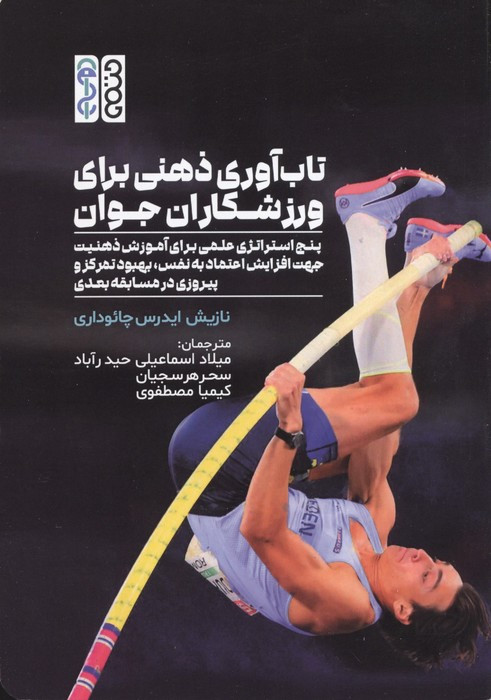 تاب آوری ذهنی برای ورزشکاران جوان