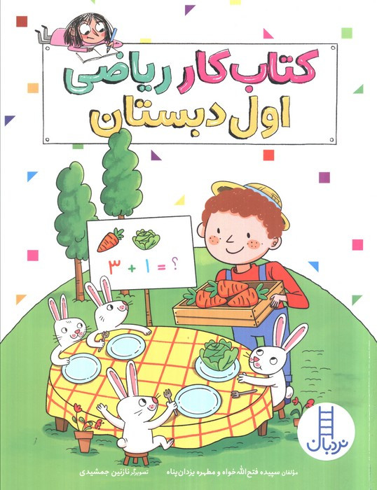 کتاب کار ریاضی اول دبستان نشر نردبان