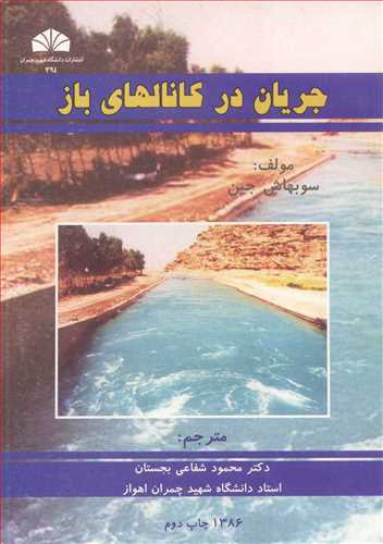 جریان درکانالهای باز