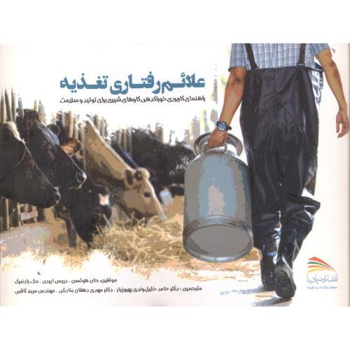 علائم رفتاری تغذیه