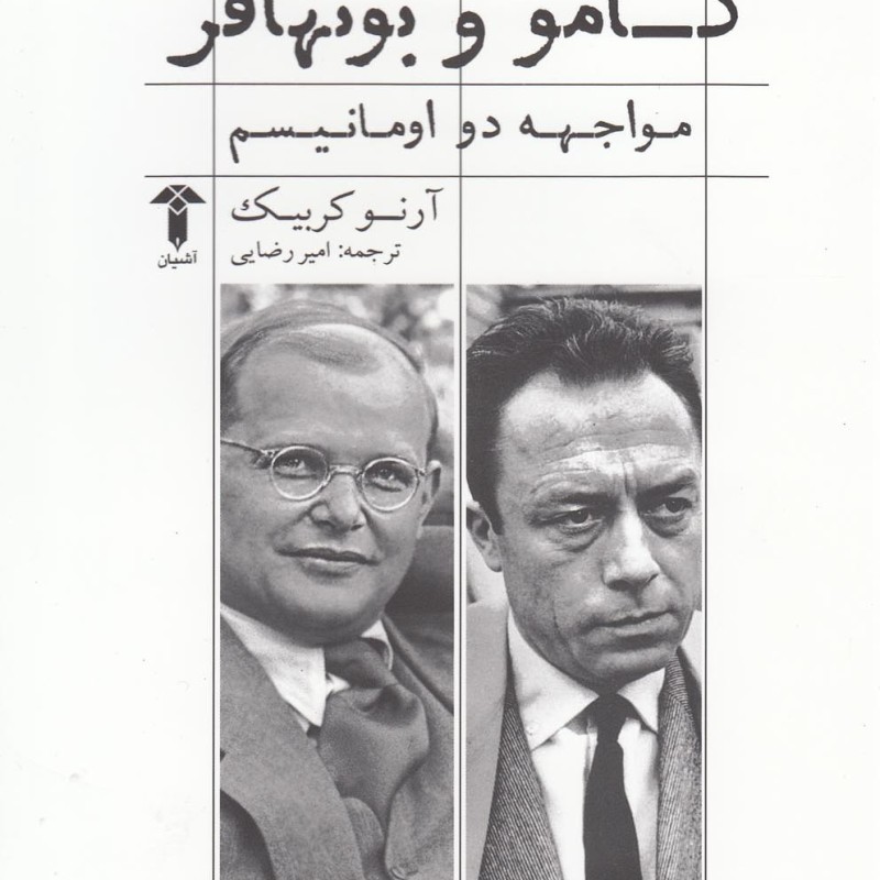 کامو و بونهافر