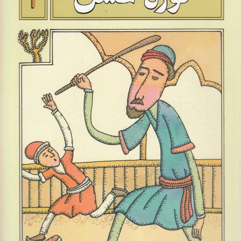 روزی بود و روزی نبود 1 کوزه عسل