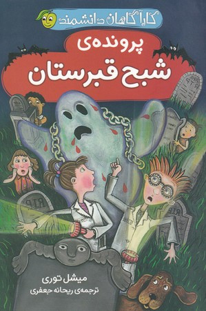 کاراگاهان دانشمند پرونده شبح