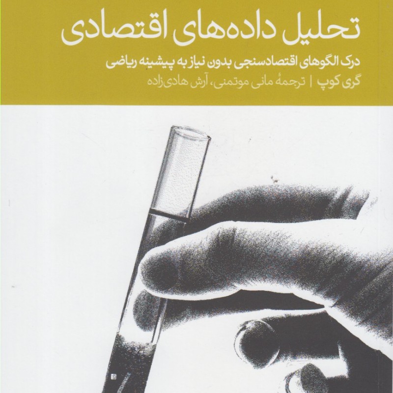 تحلیل داده های اقتصادی