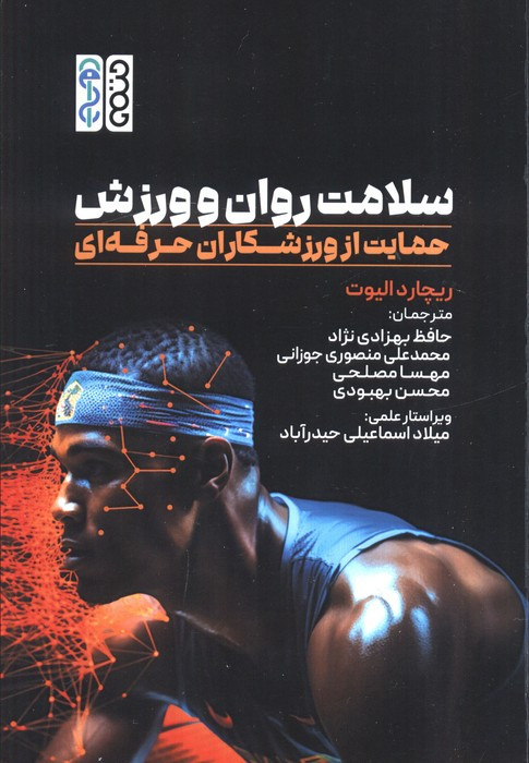 سلامت روان و ورزش نشر حتمی