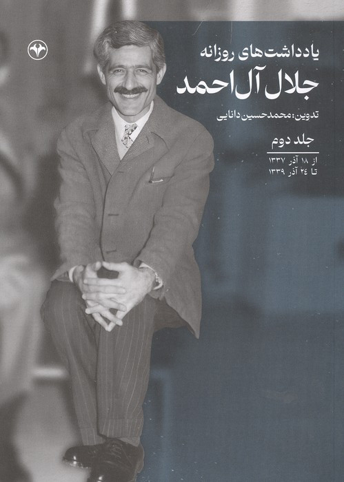 یادداشت های روزانه جلال آل احمد 2
