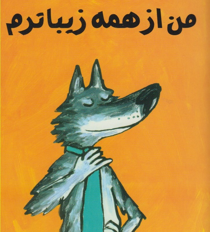 من از همه زیباترم
