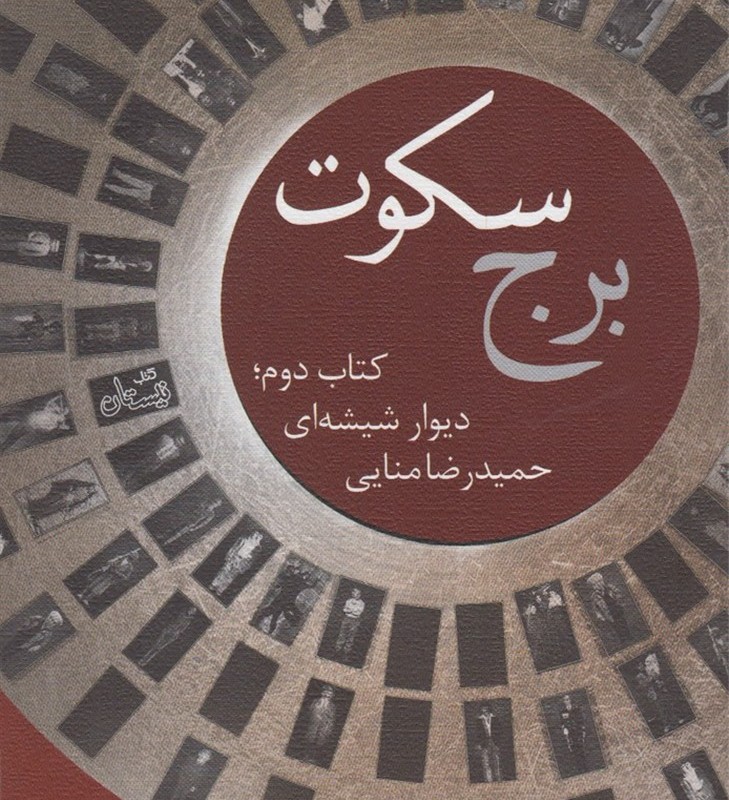 برج سکوت کتاب دوم دیوار شیشه ای